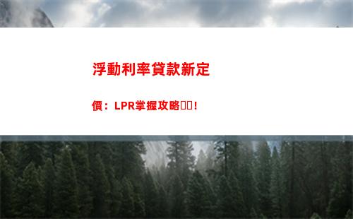 全面轉變！新買房貸款利率全都調整為LPR，趕緊了解！